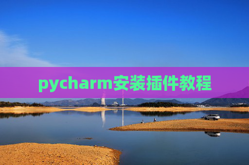 pycharm安装插件教程